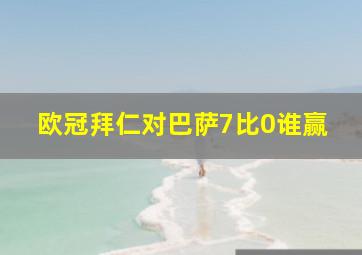 欧冠拜仁对巴萨7比0谁赢