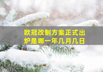 欧冠改制方案正式出炉是哪一年几月几日