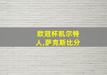 欧冠杯凯尔特人,萨克斯比分