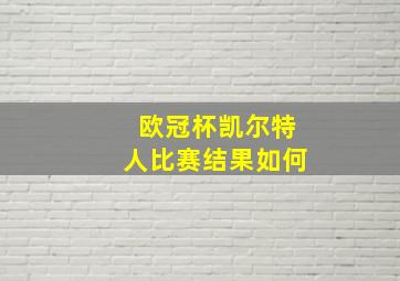 欧冠杯凯尔特人比赛结果如何