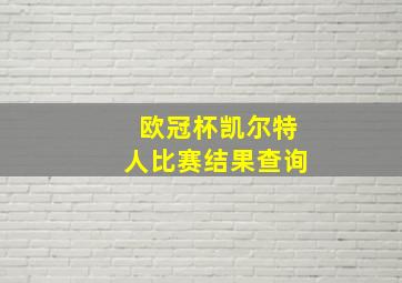 欧冠杯凯尔特人比赛结果查询