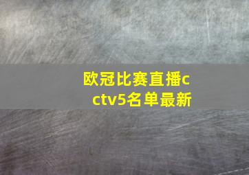 欧冠比赛直播cctv5名单最新