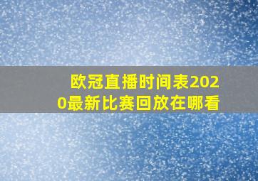 欧冠直播时间表2020最新比赛回放在哪看