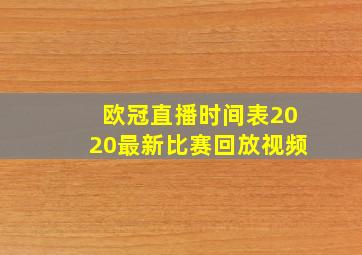 欧冠直播时间表2020最新比赛回放视频