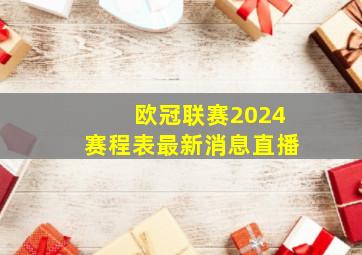 欧冠联赛2024赛程表最新消息直播