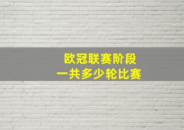 欧冠联赛阶段一共多少轮比赛