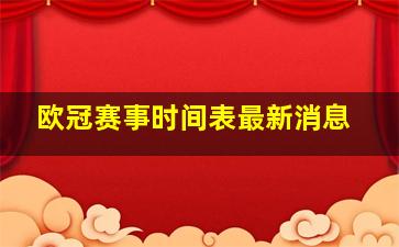 欧冠赛事时间表最新消息