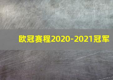 欧冠赛程2020-2021冠军