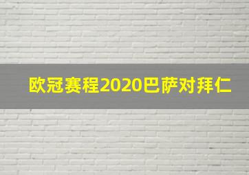 欧冠赛程2020巴萨对拜仁