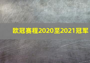 欧冠赛程2020至2021冠军