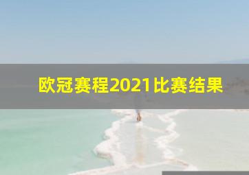 欧冠赛程2021比赛结果