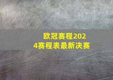 欧冠赛程2024赛程表最新决赛