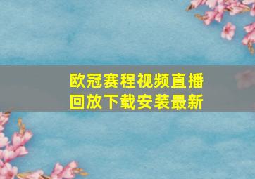 欧冠赛程视频直播回放下载安装最新