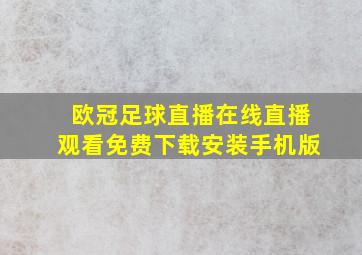 欧冠足球直播在线直播观看免费下载安装手机版