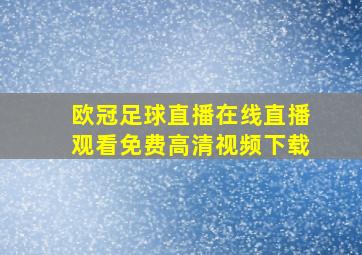 欧冠足球直播在线直播观看免费高清视频下载