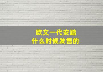 欧文一代安踏什么时候发售的