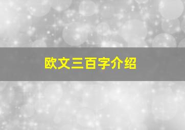 欧文三百字介绍