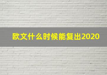 欧文什么时候能复出2020