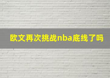 欧文再次挑战nba底线了吗