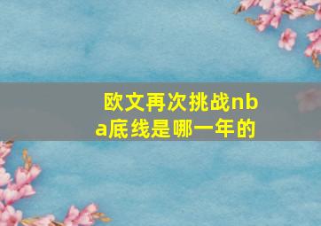 欧文再次挑战nba底线是哪一年的