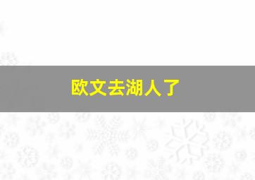 欧文去湖人了