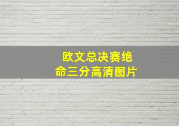 欧文总决赛绝命三分高清图片