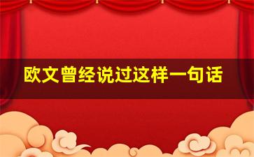 欧文曾经说过这样一句话