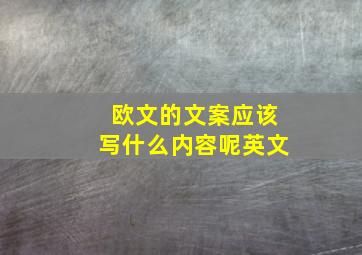 欧文的文案应该写什么内容呢英文