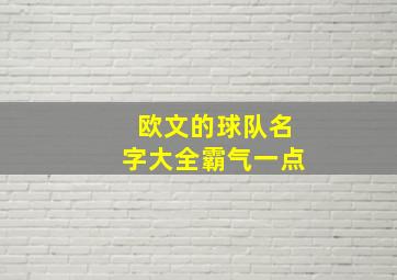 欧文的球队名字大全霸气一点