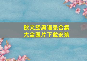 欧文经典语录合集大全图片下载安装