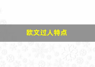 欧文过人特点