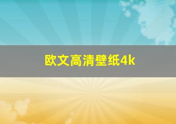 欧文高清壁纸4k