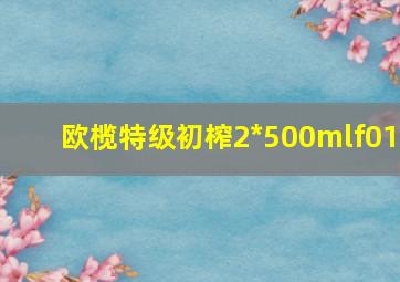 欧榄特级初榨2*500mlf01