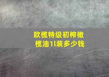 欧榄特级初榨橄榄油1l装多少钱