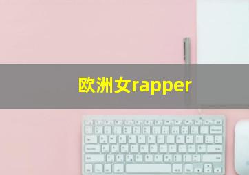 欧洲女rapper