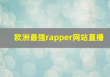 欧洲最强rapper网站直播