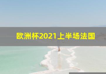 欧洲杯2021上半场法国