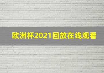 欧洲杯2021回放在线观看