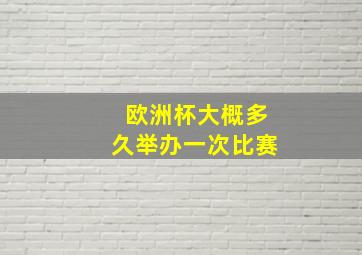 欧洲杯大概多久举办一次比赛