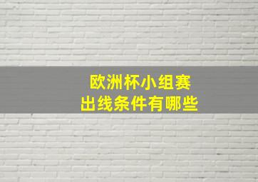 欧洲杯小组赛出线条件有哪些