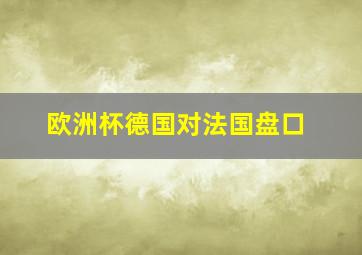 欧洲杯德国对法国盘口