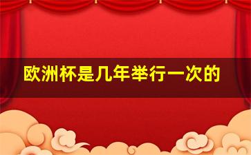 欧洲杯是几年举行一次的