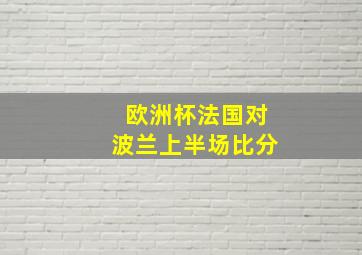 欧洲杯法国对波兰上半场比分