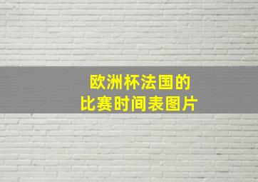 欧洲杯法国的比赛时间表图片