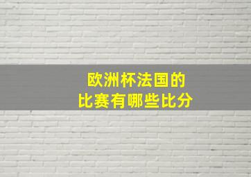 欧洲杯法国的比赛有哪些比分