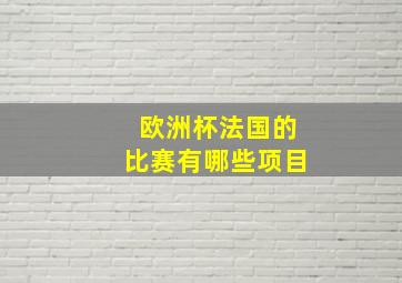 欧洲杯法国的比赛有哪些项目