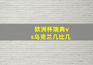 欧洲杯瑞典vs乌克兰几比几