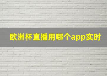 欧洲杯直播用哪个app实时