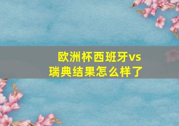 欧洲杯西班牙vs瑞典结果怎么样了