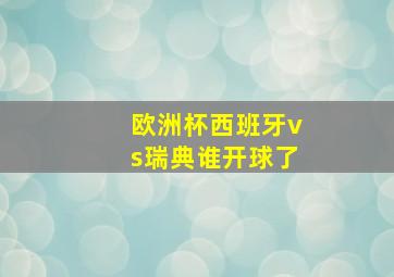 欧洲杯西班牙vs瑞典谁开球了